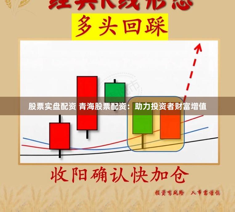 股票实盘配资 青海股票配资：助力投资者财富增值