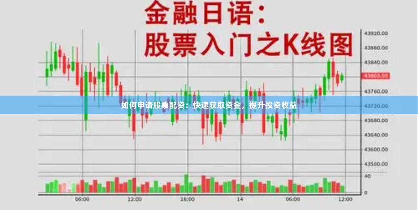 如何申请股票配资：快速获取资金，提升投资收益
