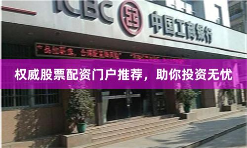 权威股票配资门户推荐，助你投资无忧