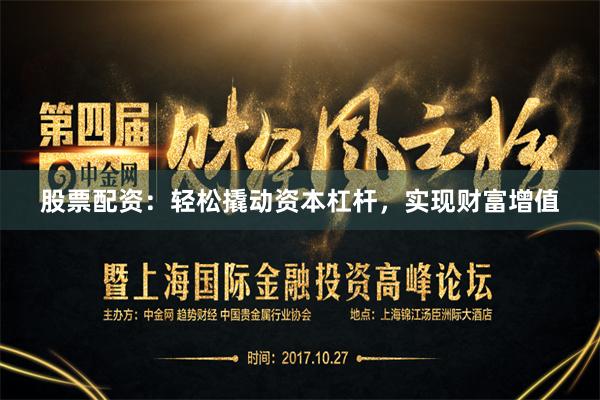 股票配资：轻松撬动资本杠杆，实现财富增值