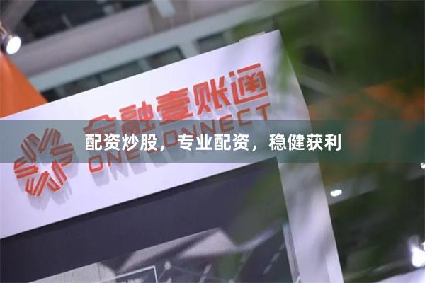 配资炒股，专业配资，稳健获利