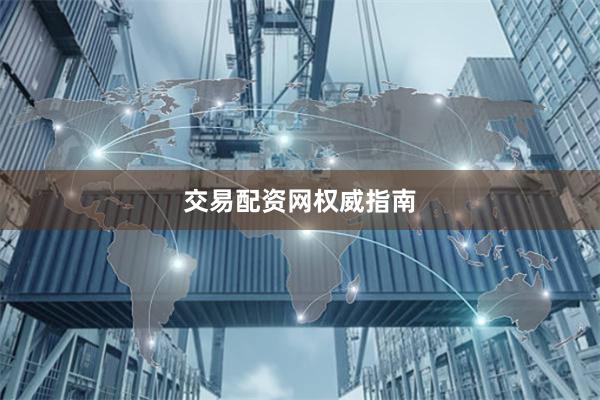 交易配资网权威指南