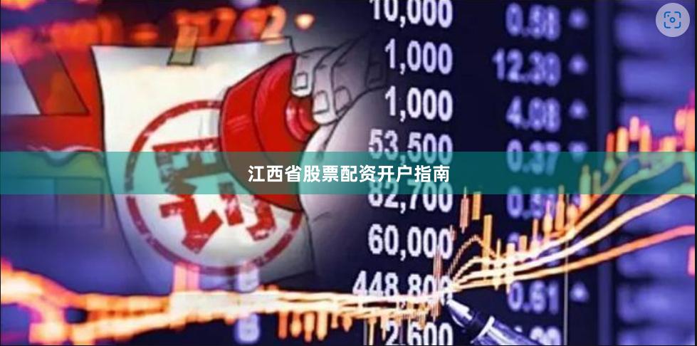 江西省股票配资开户指南