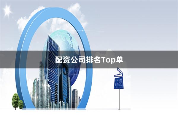 配资公司排名Top单