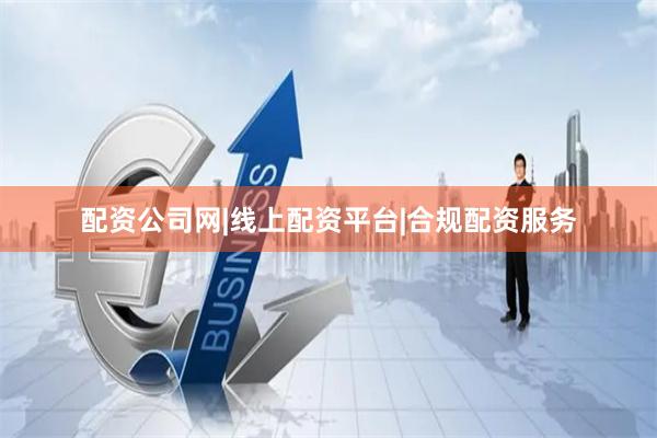 配资公司网|线上配资平台|合规配资服务