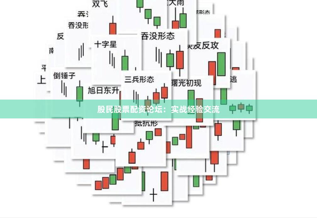 股民股票配资论坛：实战经验交流