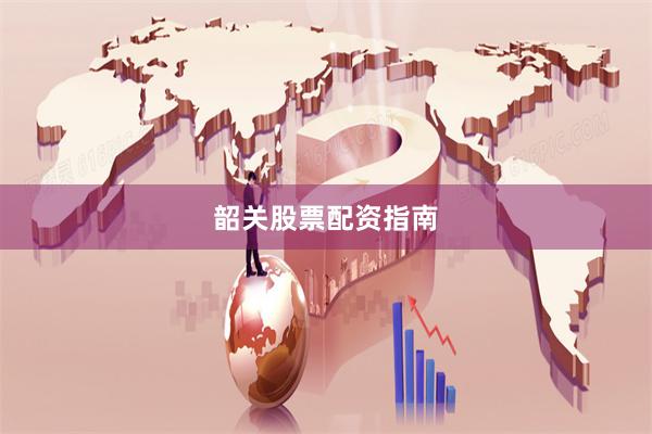 韶关股票配资指南