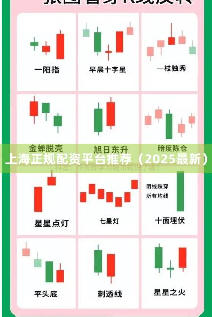 上海正规配资平台推荐（2025最新）