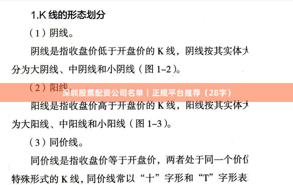 深圳股票配资公司名单｜正规平台推荐（28字）